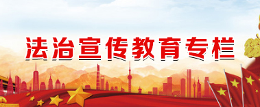 法治宣傳教育專欄